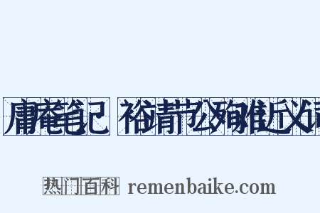 庸庵笔记·裕靖节公殉难近义词是什么意思的图片